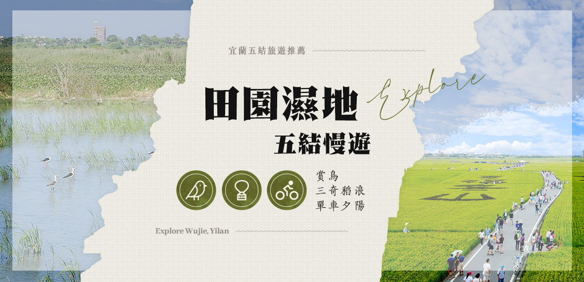 五結田園濕地