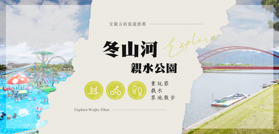 冬山河親水公園